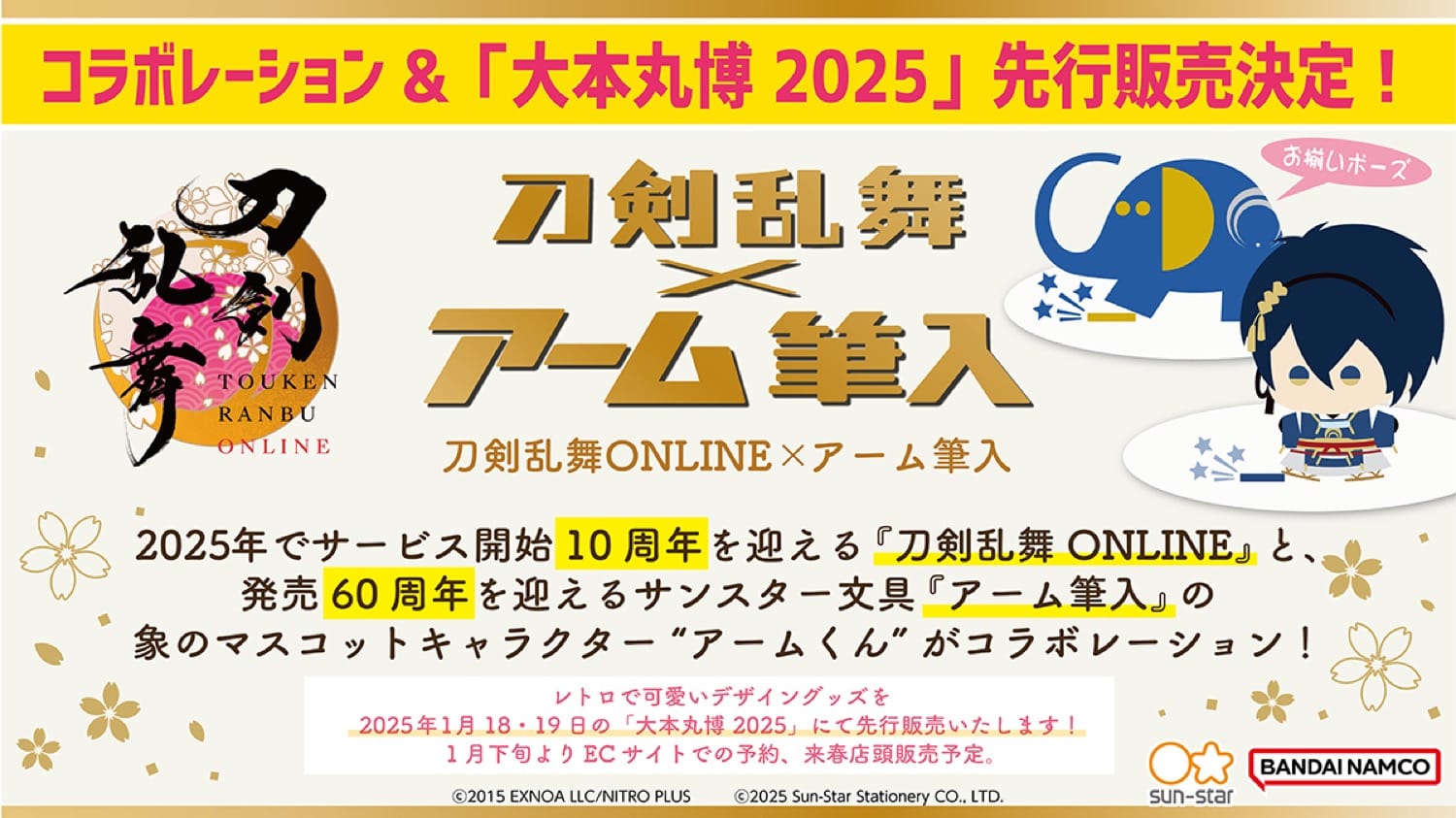 刀剣乱舞 × サンスター文具 アーム筆入 コラボグッズ 大本丸博で先行販売!