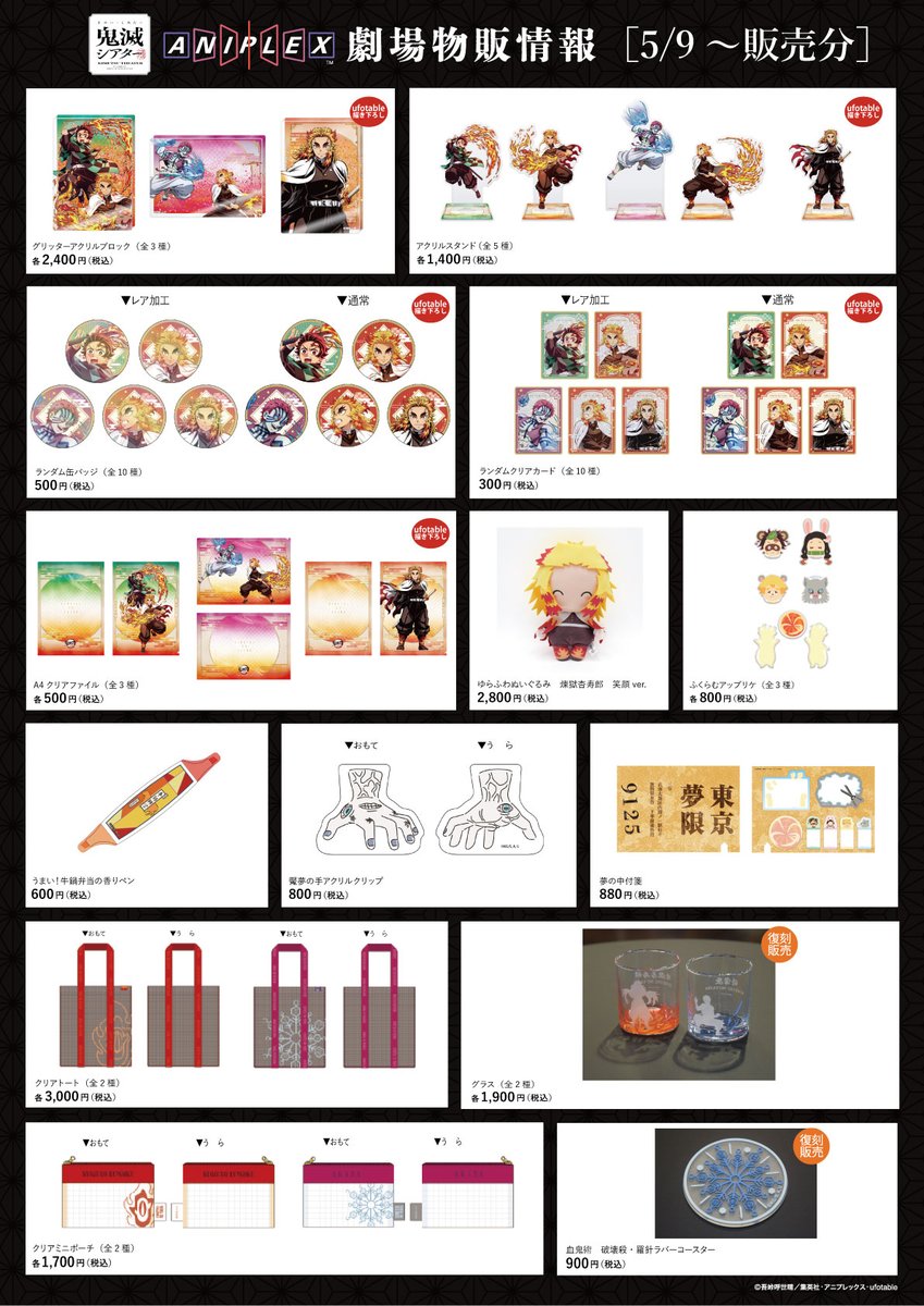 鬼滅の刃』無限列車編 リバイバル上映グッズ 5月9日より各劇場で発売!