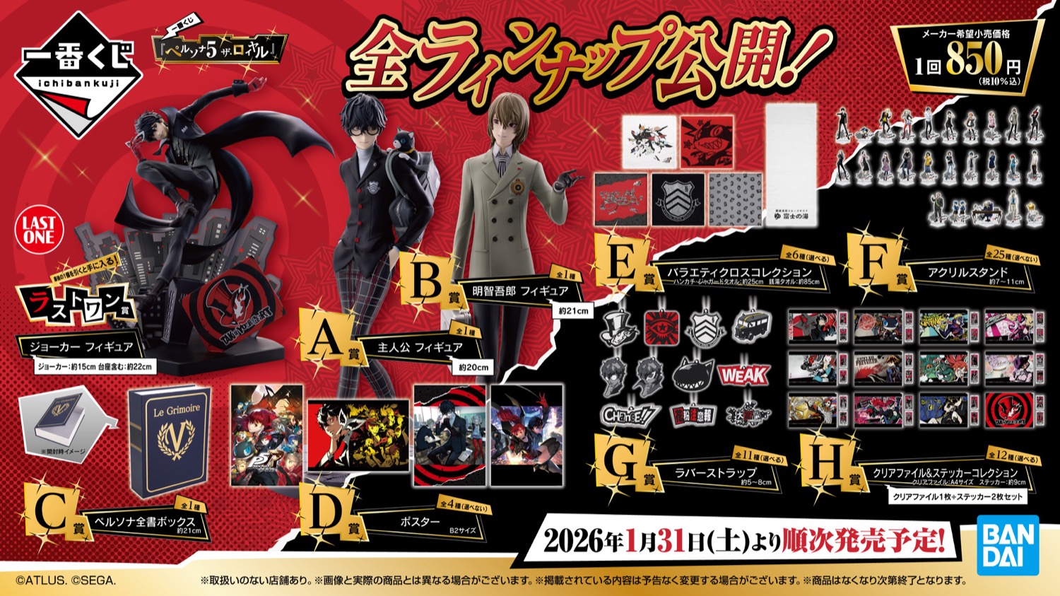 ペルソナ5 ザ・ロイヤル 一番くじ 1月31日よりローソン全国などにて発売!