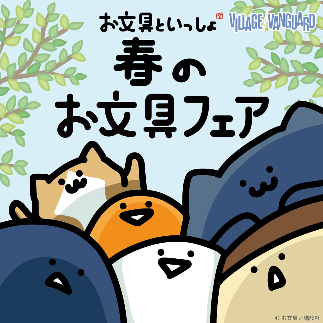 お文具といっしょ 春のフェア in ヴィレヴァン 5月12日より通販先行販売!