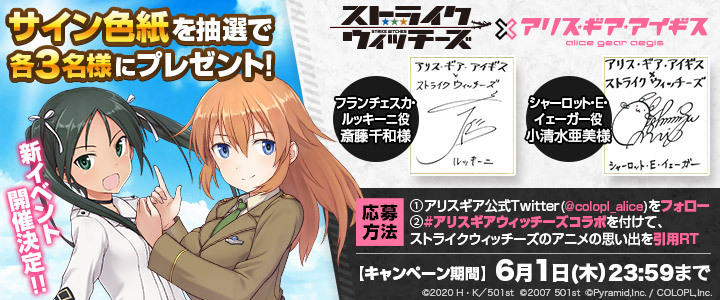 アリスギア×ストライクウィッチーズコラボ新イベントが5月29日（月