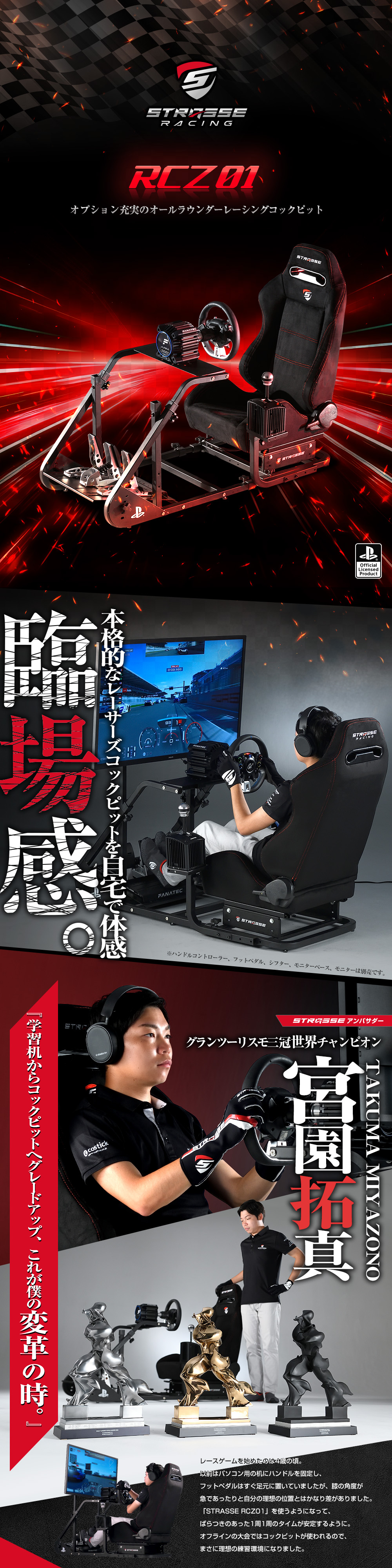 STRASSE RCZ01｜ レーシングコックピットベース[専用シート付き] costick
