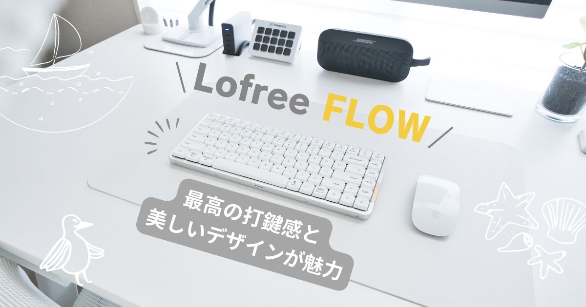 Macにもおすすめの薄型メカニカルキーボード『LOFREE FLOW』レビュー