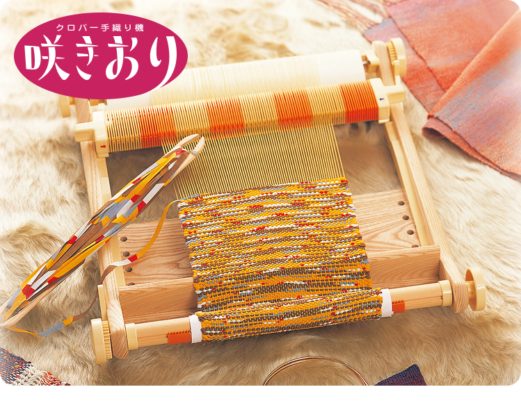 クロバー手織り機 咲きおり | 商品紹介 | CLOVER | クロバー株式会社