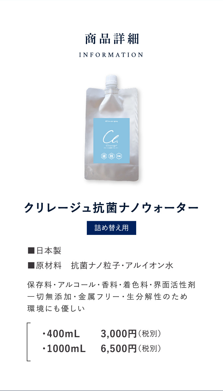 Clearage®（クリレージュ）抗菌ナノウォーター