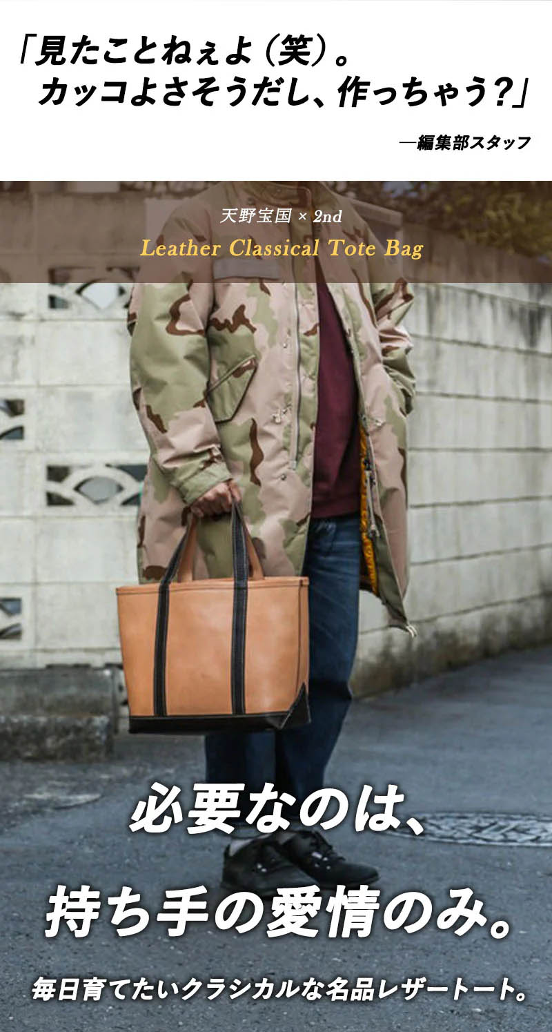 天野宝国 × 2nd ヌメレザートートバッグ【9月30日頃出荷】 – CLUB 2nd