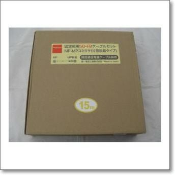 第一電波工業製同軸ケーブル 5DFB15mMPMP（新・片側脱着式MPコネクター