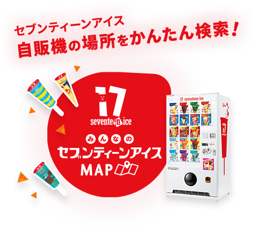 セブンティーンアイス｜江崎グリコ