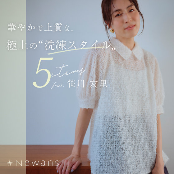 特集】#Newans×笹川友里「華やかで上質な、極上の洗練スタイル