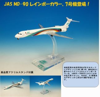 BJE3040 JALUX企画品 Hogan JAS / 日本エアシステム MD-90 7号機 1:200