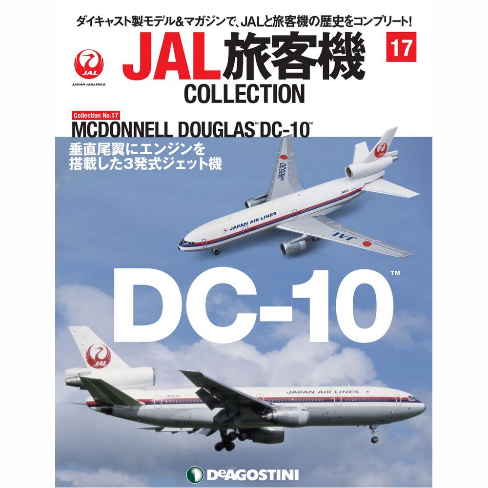 34731-77 DeAGOSTINI 17号 JAL 日本航空 DC-10 1:400 完売しました