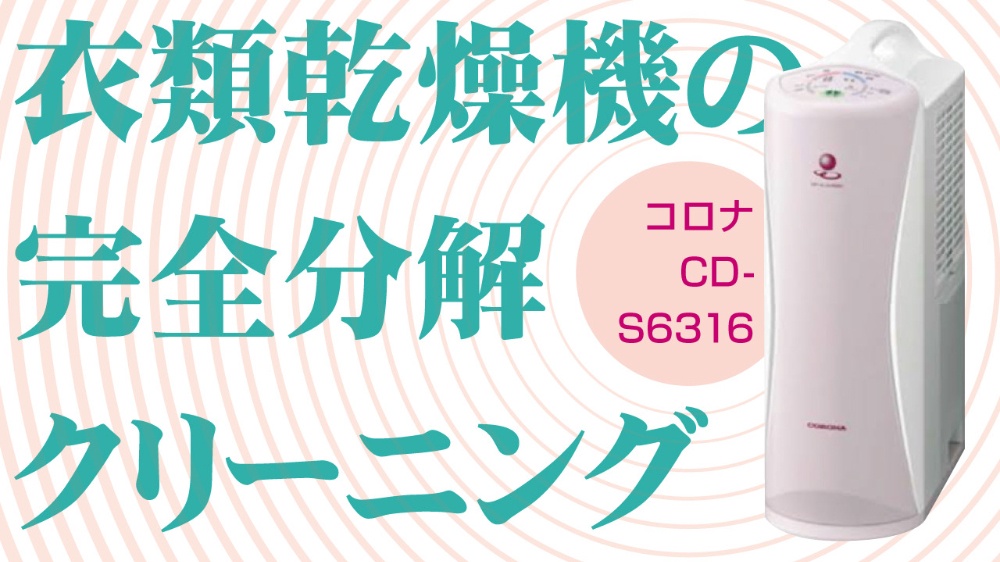コロナ製 CD-S6316】衣類乾燥除湿機の完全分解クリーニング - 光