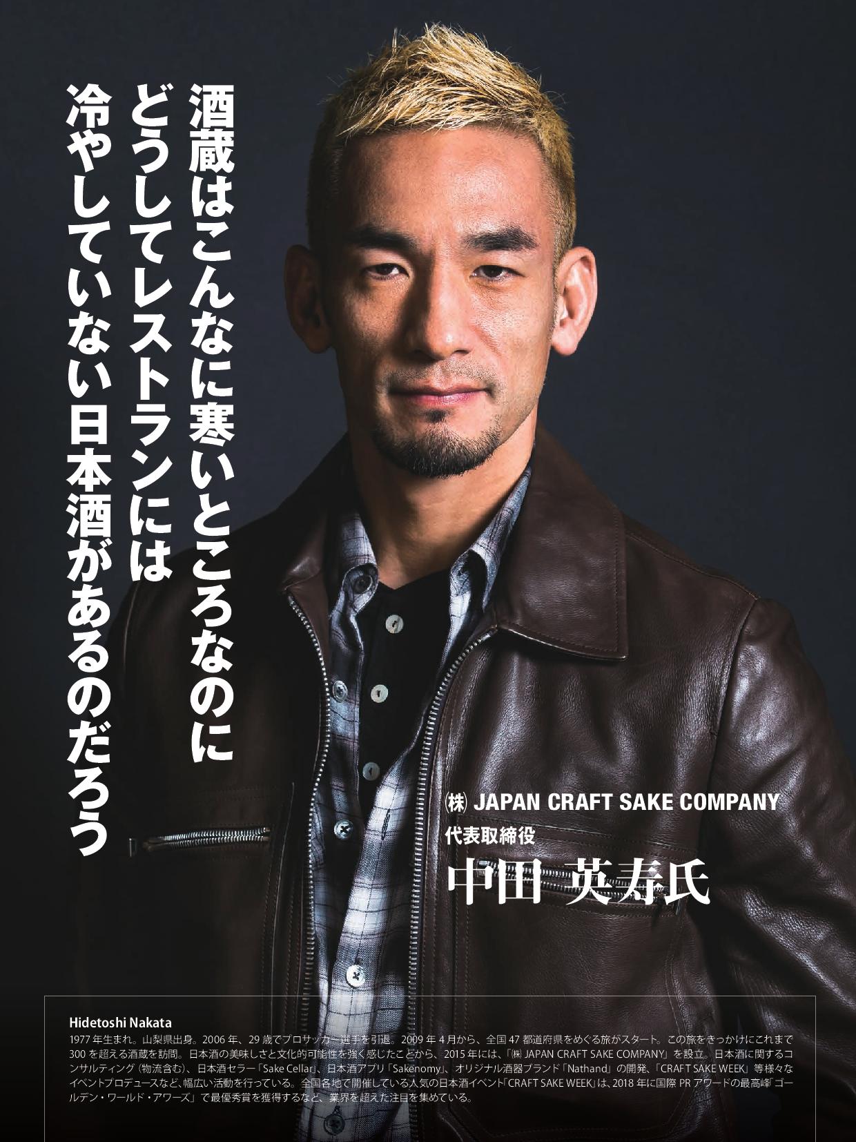 週刊ホテルレストラン2019年11月22日号に代表の中田英寿の対談が掲載