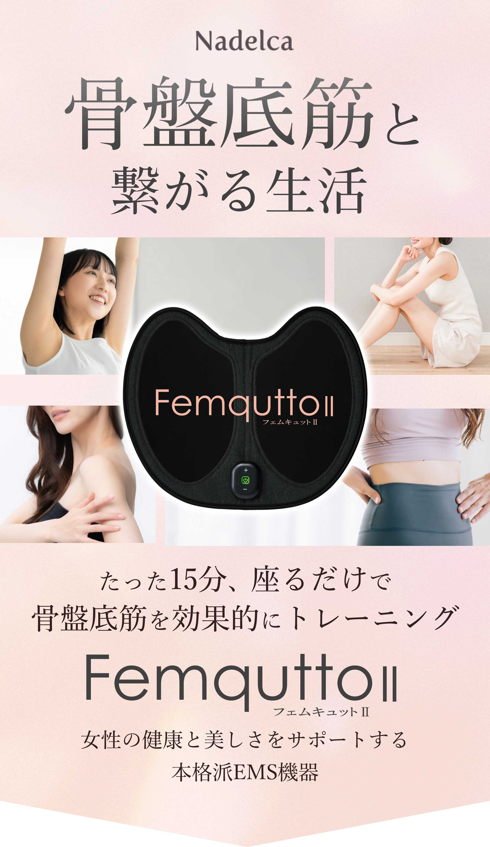 女性の健康と美しさをサポートする本格派EMS機器 フェムキュットⅡ