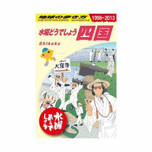 水曜どうでしょう × 地球の歩き方 四国編 | オフィスキュー オンライン