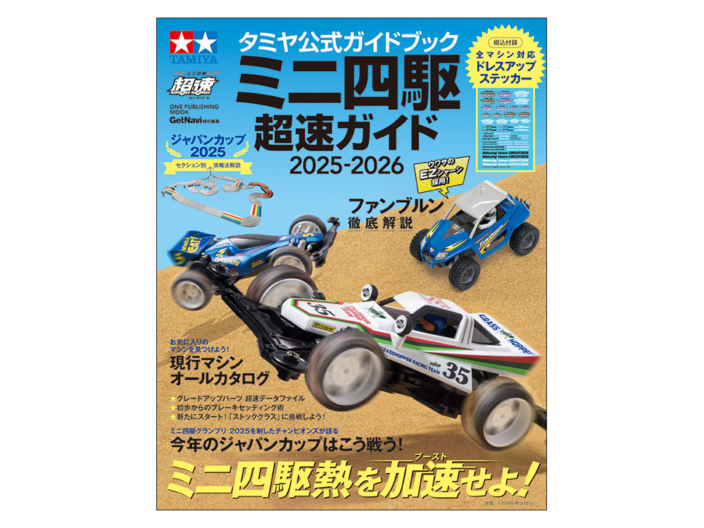 タミヤ公式ガイドブック ミニ四駆超速ガイド2025-2026 | タミヤ
