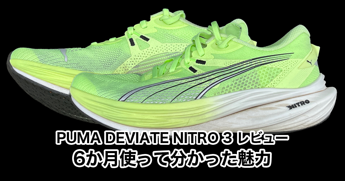 初心者必見！プーマ『ディヴィエイトニトロ3』レビュー｜厚底×カーボン