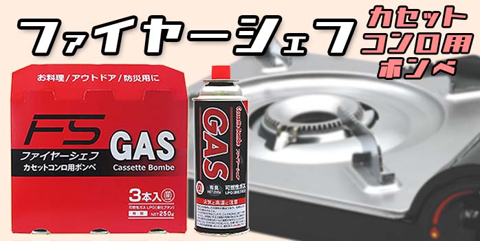 カセットガス ファイヤーシェフ 3本パック 16セット入】炊き出しで大
