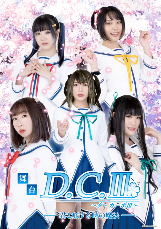 舞台「D.C.Ⅲ ～ダ・カーポⅢ～」 舞台「D.C.Ⅲ ～ダ・カーポⅢ～君と