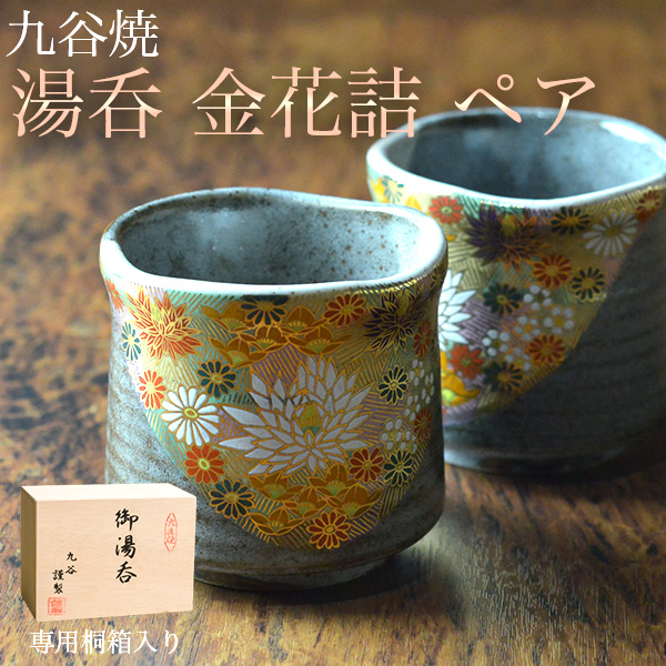 湯呑 金花詰 専用桐箱付き ペア / 湯のみ ゆのみ 湯飲み 湯呑みセット