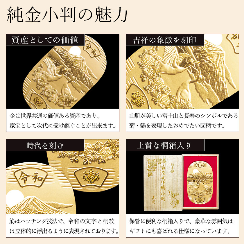 送料無料】 純金 小判 菊花双祥鶴 30g 桐箱名入れ無料 / 光則（金工芸
