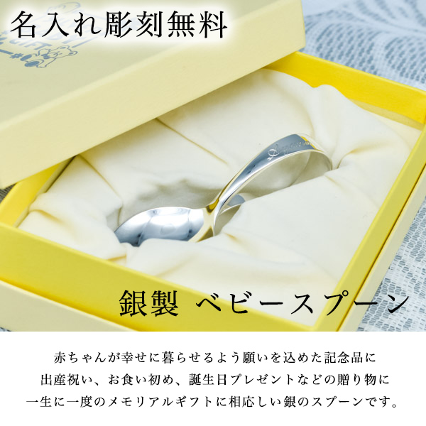 送料無料】 銀製 ベビースプーン 名入れ彫刻料込み 1個 / 赤ちゃん