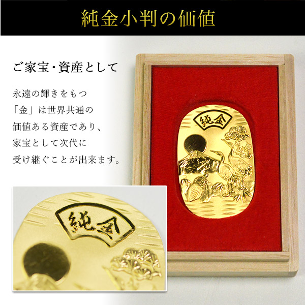 送料無料】 純金製 小判 10g 日の出富士 鶴亀松竹梅 桐箱名入れ無料
