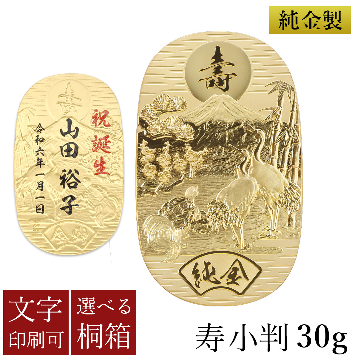 送料無料】 純金 名入れ小判 寿 30g 選べる桐箱付き / 光則（金工芸