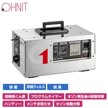 GWD-1000TR2 | 空気清浄機 除菌・脱臭機 | オーニット 業務用高濃度