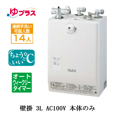 EHPN-CA3ECS2 INAX 小型電気温水器 小型温水器 | タカラサービス