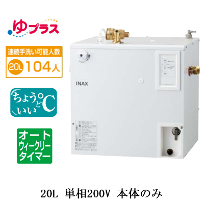 EHPN-CB20ECS3 | 小型温水器 | LIXIL INAX 小型電気温水器 ゆプラス