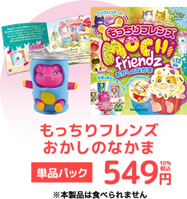 もっちりフレンズ おかしのなかま | デアゴスティーニ・ジャパン