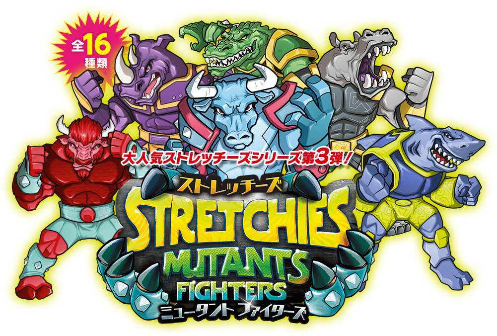 ストレッチーズ ミュータント ファイターズ | デアゴスティーニ・ジャパン
