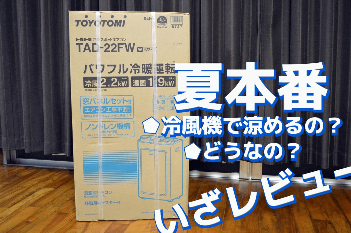 冷風機は冷えるのか！？TOYOTOMI「TAD-22FW」はスタイリッシュで高性能