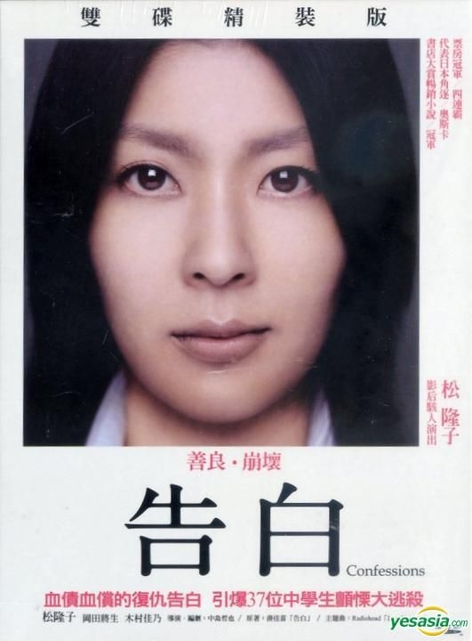 YESASIA: 告白 DVD - 松たか子, 岡田将生 - 日本映画 - 無料配送