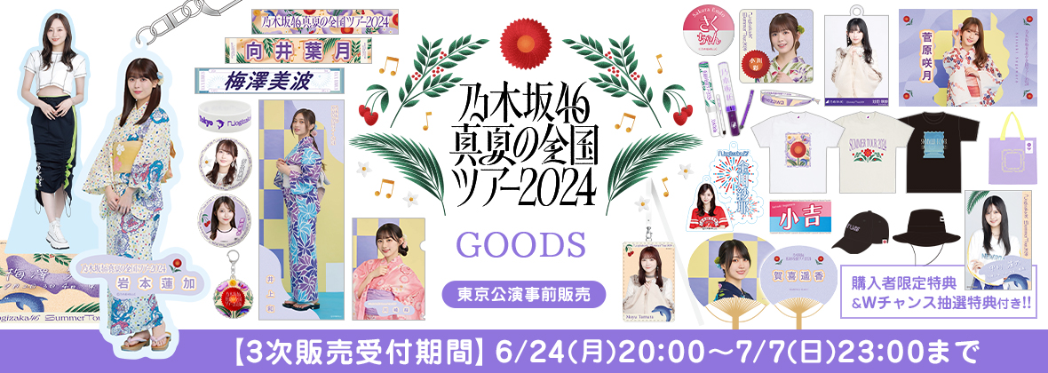乃木坂46 OFFICIAL WEB SHOP | 乃木坂46 グッズ通販サイト