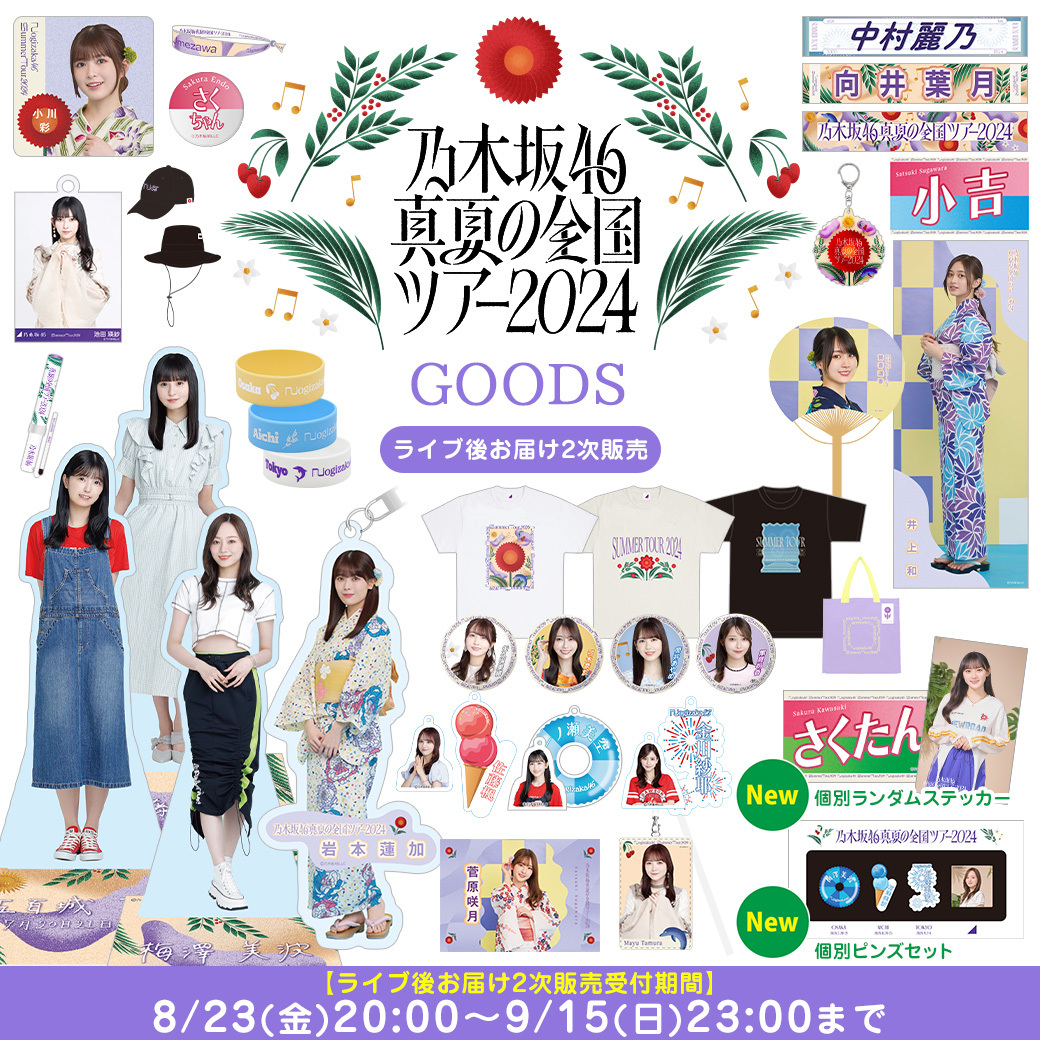 真夏の全国ツアー2024グッズ＆ニュース | 乃木坂46 OFFICIAL WEB SHOP