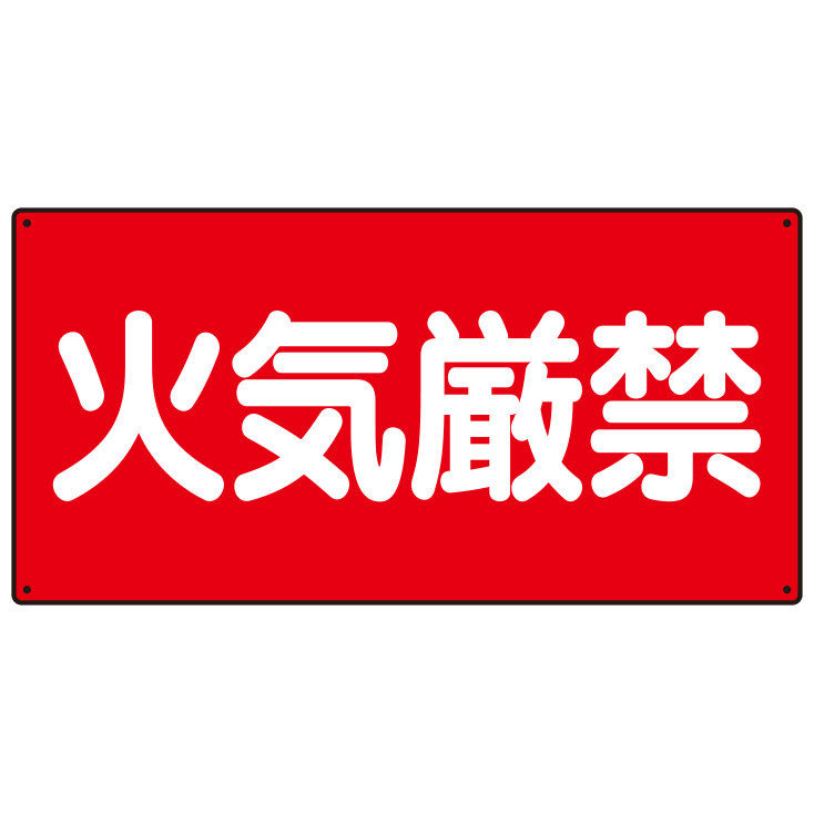 危険物標識 830－40 火気厳禁 | 【ミドリ安全】公式通販