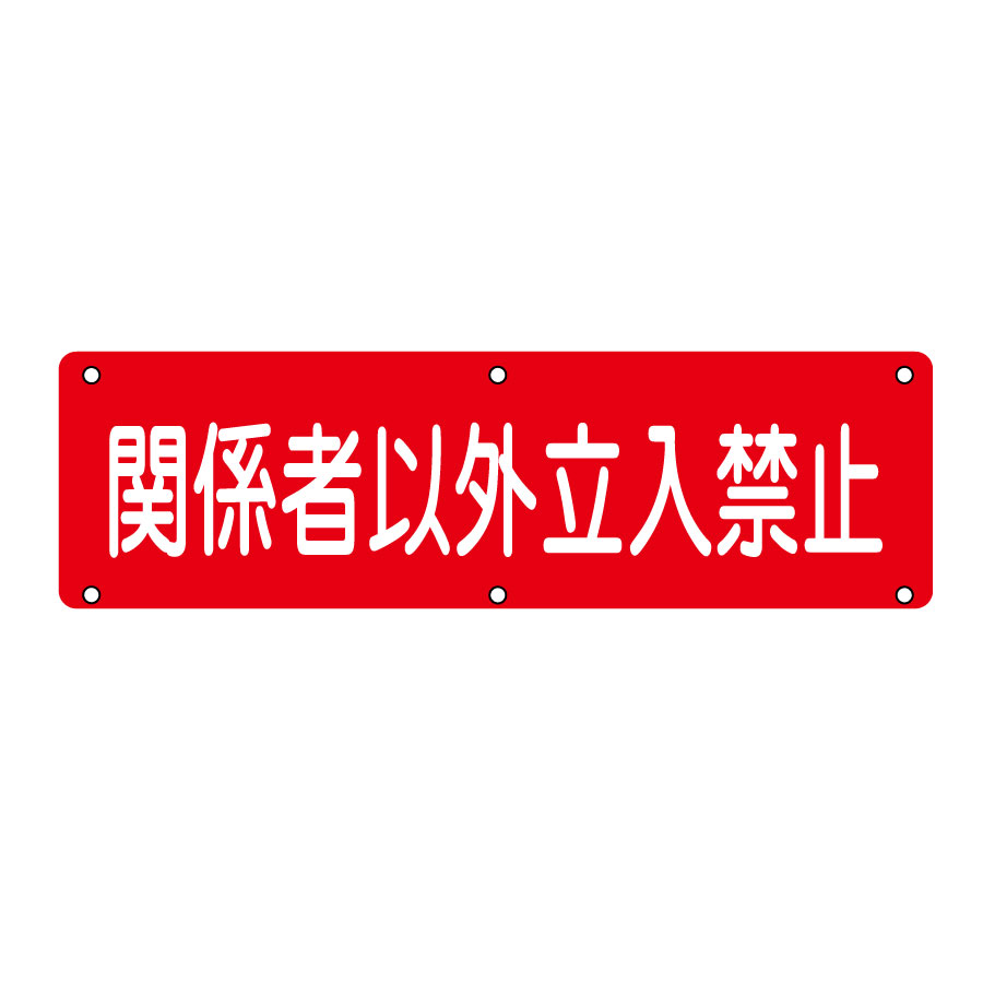 実用標識 実N 関係者以外立入禁止 （ヨコ） 135200 | 【ミドリ