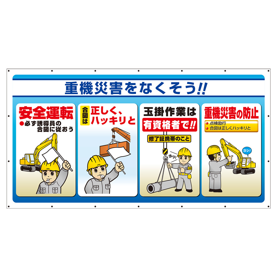 ジャンボサインシート重機災害 343－81 | 【ミドリ安全】公式通販