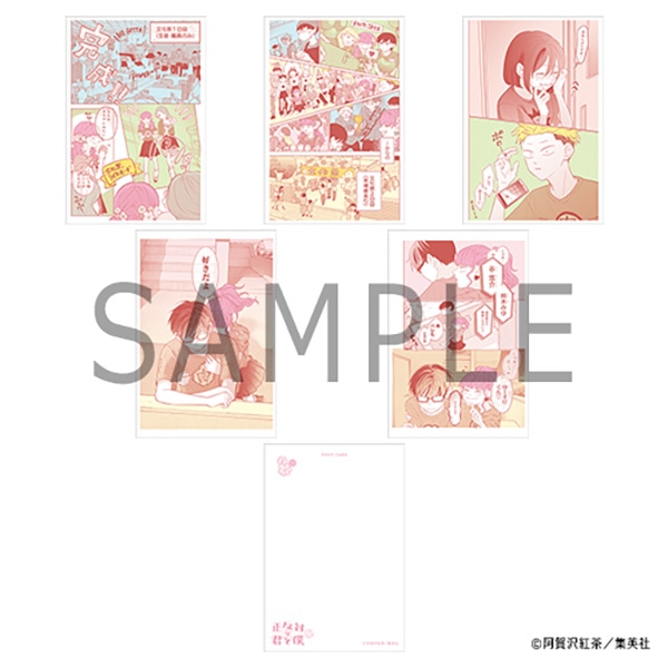 正反対な君と僕展 ポストカードセット A: キャラグッズ｜ムービック