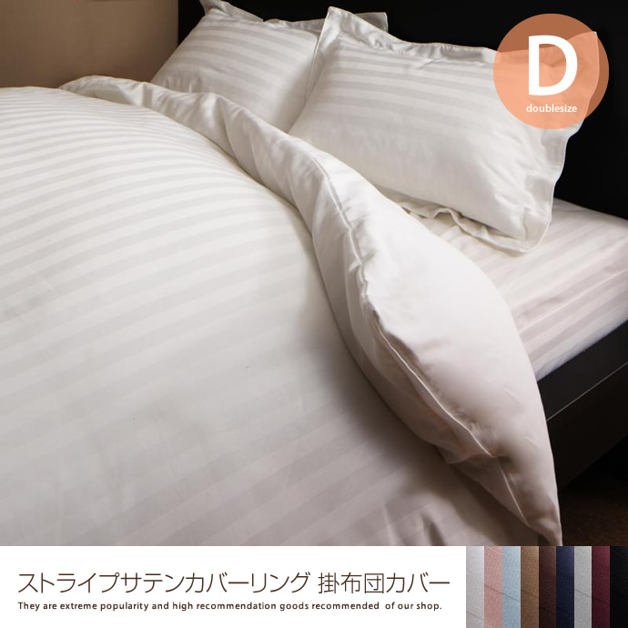 g5768]ストライプサテンカバーリング 掛布団カバー【ダブル】 布団