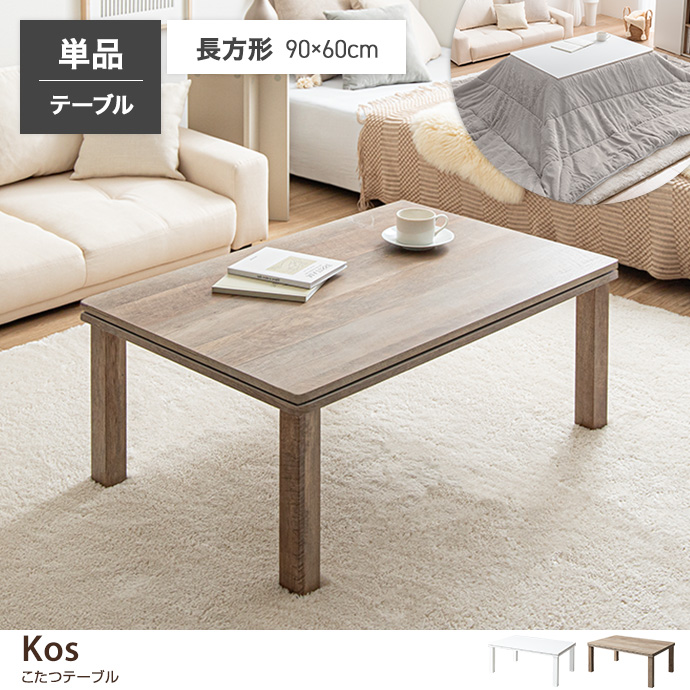 g78538]【長方形:天板 90cm×60cm】こたつテーブル こたつテーブル