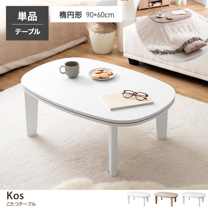 こたつテーブル ホワイトの通販 | 家具・インテリア通販は家具350【公式】