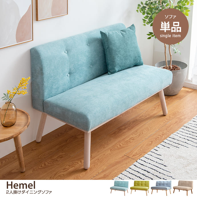 g11338]【単品】Hemel 2人掛けダイニングソファ ダイニングチェア