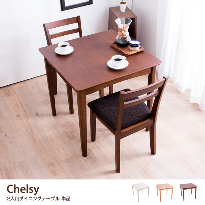g106162]Chelsy 2人用ダイニングテーブル 単品 ダイニングセット