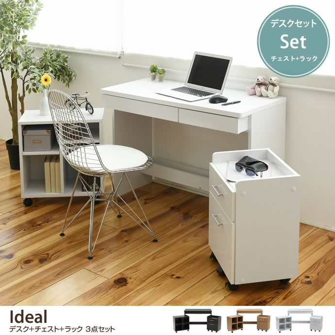 g19403]【デスクセット】 Ideal デスク+チェスト+ラック 3点セット
