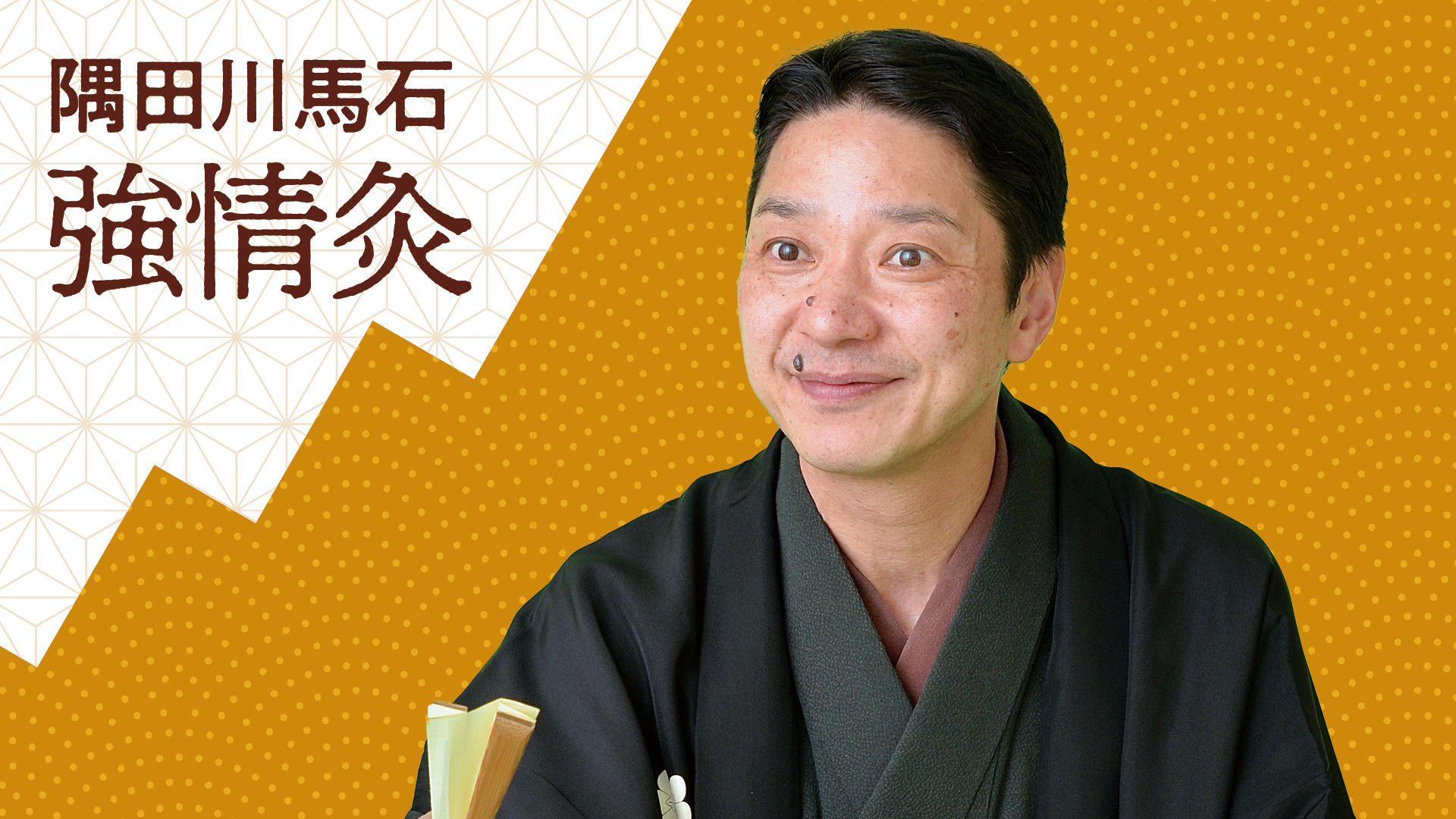 隅田川 馬石 「強情灸」 2023.04.29｜ぴあ落語ざんまい
