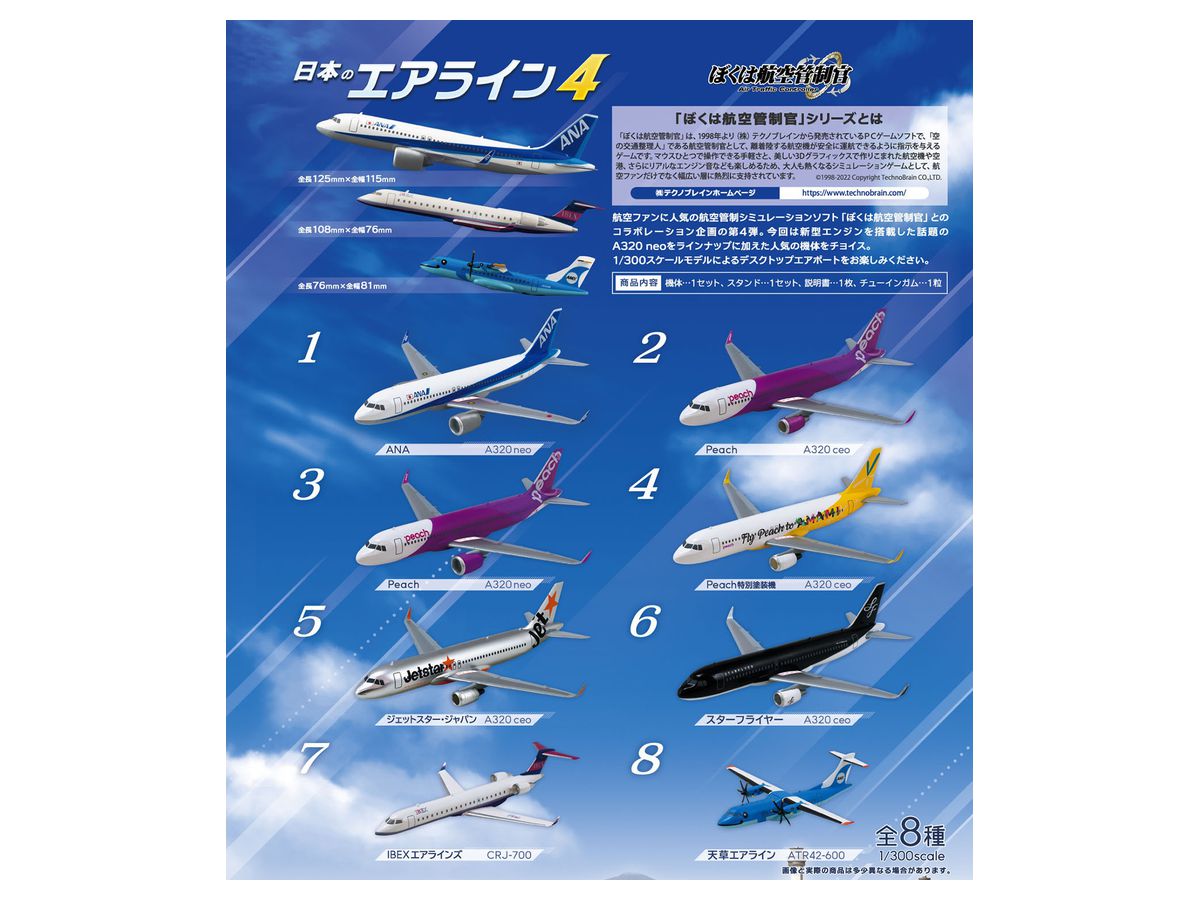 日本のエアライン4 1/300スケール 8種セット 10個入り 飛行機 模型
