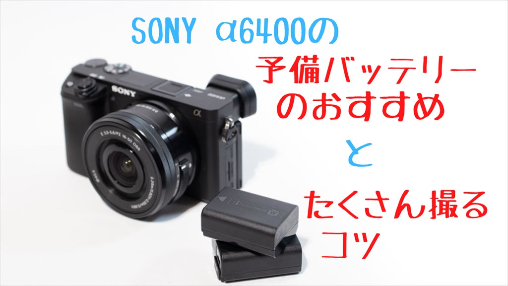 α6400の予備バッテリーのおすすめ＆長持ちさせるコツ | digi-cam.net